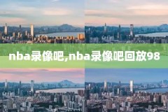 2004NBA火箭对太阳录像,火箭2004年比赛视频