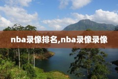 nba姚明中文录像,nba姚明精彩视频