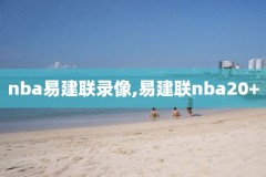2021赛季NBA录像回放,2021赛季nba录像回放看球宝