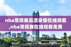 98篮球网nba录像,98篮球网nba录像回放