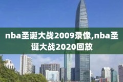 NBA夏季联赛免费录像回放,nba夏季联赛录像回放完整版