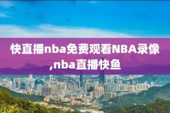 nba录像回放勇士库里三双,勇士库里比赛