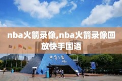 2019年5月9号NBA火箭VS勇士录像,2019年常规赛火箭对勇士全场回放