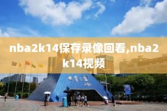 nba录像回放20120608,nba录像回放2012热火