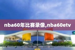 nba火箭vs热火第四节录像回放,火箭对热火比赛回放