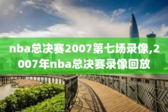 nba常规赛比赛录像回放录像,nba常规赛高清录像回放