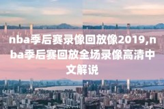 nba直播录像全场回放,nba微博回放全场录像高清免费