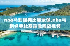 央视nba录像高清视频,央视nba录像高清视频在线观看