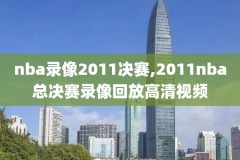 NBA夏联火箭录像,nba夏季联赛火箭活塞录像