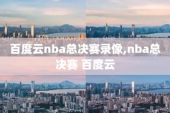 2017nba季前赛视频录像,2017年nba季后赛录像回放