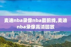 nba手机录像回放像,nba录像全场回放高清可投屏