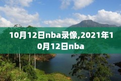 在哪里下载nba录像,怎么下载nba录像
