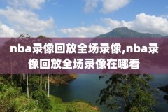 录像吧回放nba,微博国语nba免费录像回放