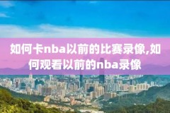 nba回放录像英文,nba录像回放英文原声