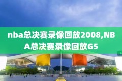 nba录像高,nba高清录像网