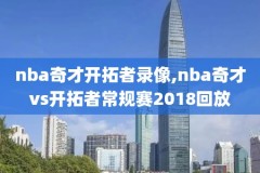 哪能看nba以前的录像,哪里可以看nba以前的录像