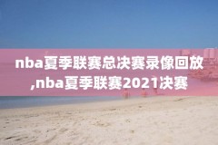 nba2016总决赛第7场录像回放,nba2016总决赛第七场录像回放高清