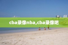 2020nba季后赛录像在线,nba2020季后赛回放全场录像高清