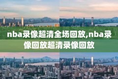 颁奖NBA湖人录像,2020湖人队颁奖典礼
