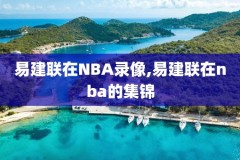 新疆古城nba录像,新疆古城旅游景点