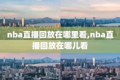 姚明nba完整比赛录像,姚明nba完整比赛录像回放