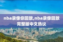 nba直播录像央视,nba直播录像完整