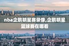 2018nba扣篮大赛完整录像,2018年nba扣篮大赛高清完整版
