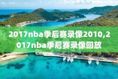 nba全场比赛录像回放免费,nba全场录像回放像2021_2022