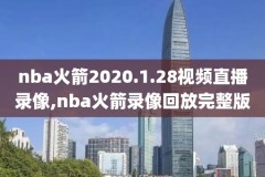2014nba东部半决赛录像回放,2014nba东部决赛第七场全场回放