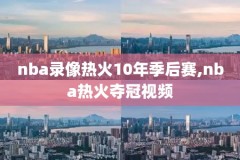 nba狼王回归全场录像,nba狼王回归全场录像在哪看