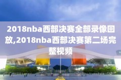 2014年nba马刺开拓者第二场录像,2014西部半决赛马刺开拓者
