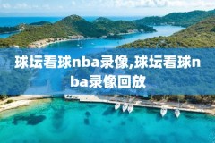 1997年nba总决赛第六场录像,1997年nba总决赛六场录像回放