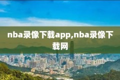 nba录像回放中文解说火箭vs篮网,火箭对篮网直播回放