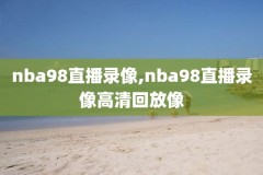 2012nba季后赛录像骑士,2012nba季后赛对阵结果