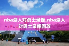 NBA技巧大赛2006录像,nba技巧大赛记录