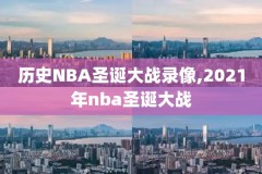 nba三分大赛2018录像,nba三分大赛2017