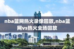 15年nba总决赛3场录像回放,15年nba总决赛第三场回放