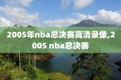 免费看NBA高清录像公众号,免费nba录像高清回放像