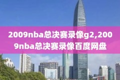 nba2006总决赛第4录像,2006年nba总决赛录像回放高清