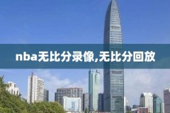 2019nba猛龙季后赛录像,2019nba猛龙阵容