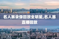 nba录像免费全场回放,nba录像免费全场回放 快手国语