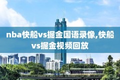 经典nba录像下载迅雷下载地址,nba录像高清下载地址