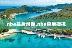 nba总决赛2008第七场录像,2008年nba总决赛第六场录像回放