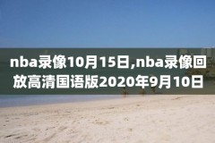 nba+录像+直播,nba录像免费直播