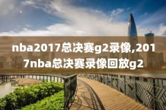 2018.12.31nba比赛录像,18年nba录像高清回放像