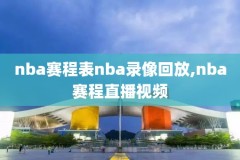 nba季后赛太阳对快船录像,季后赛太阳对快船直播