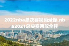 nba录像回放黑白,nba直播在线观直播黑白官网