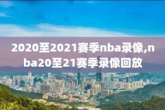 nba新赛季湖人快船录像107,nba2020年湖人快船录像回放