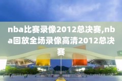 nba录像高清回放视频勇士,nba录像高清回放像2021勇士