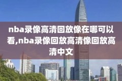 nba录像回放论坛,nba录像回放吧1